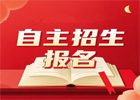 2026年高职自主招生报名入口
