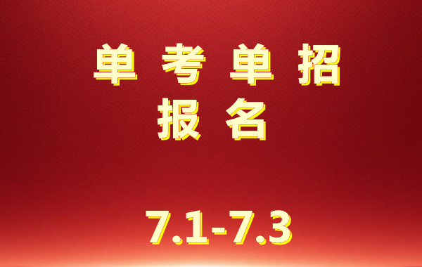 2026年单考单招招生报名入口