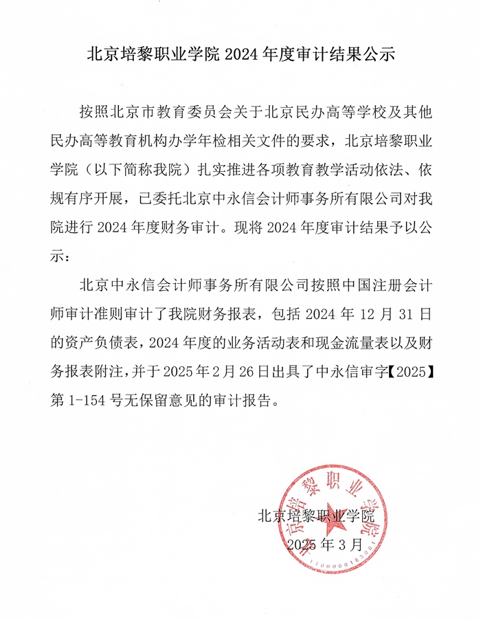 北京培黎职业学院2024年度审计结果公示-校网.jpg