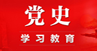 论学习贯彻习近平总书记在党史学习教育动员大会上重要讲话