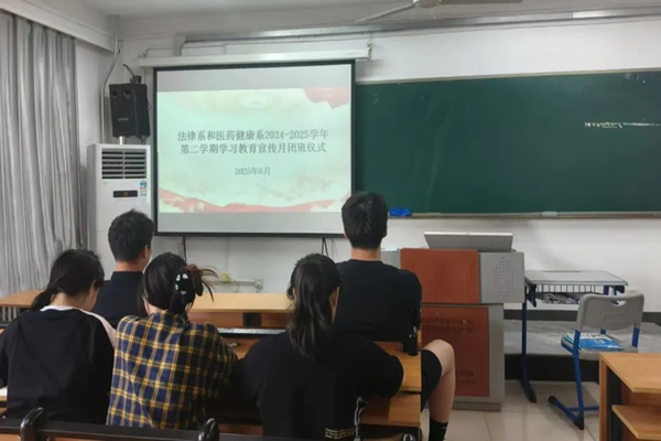 凝聚学风力量，共赴成长新程——法律系、医药健康系2024-2025学年学习教育宣传月活动圆满收官