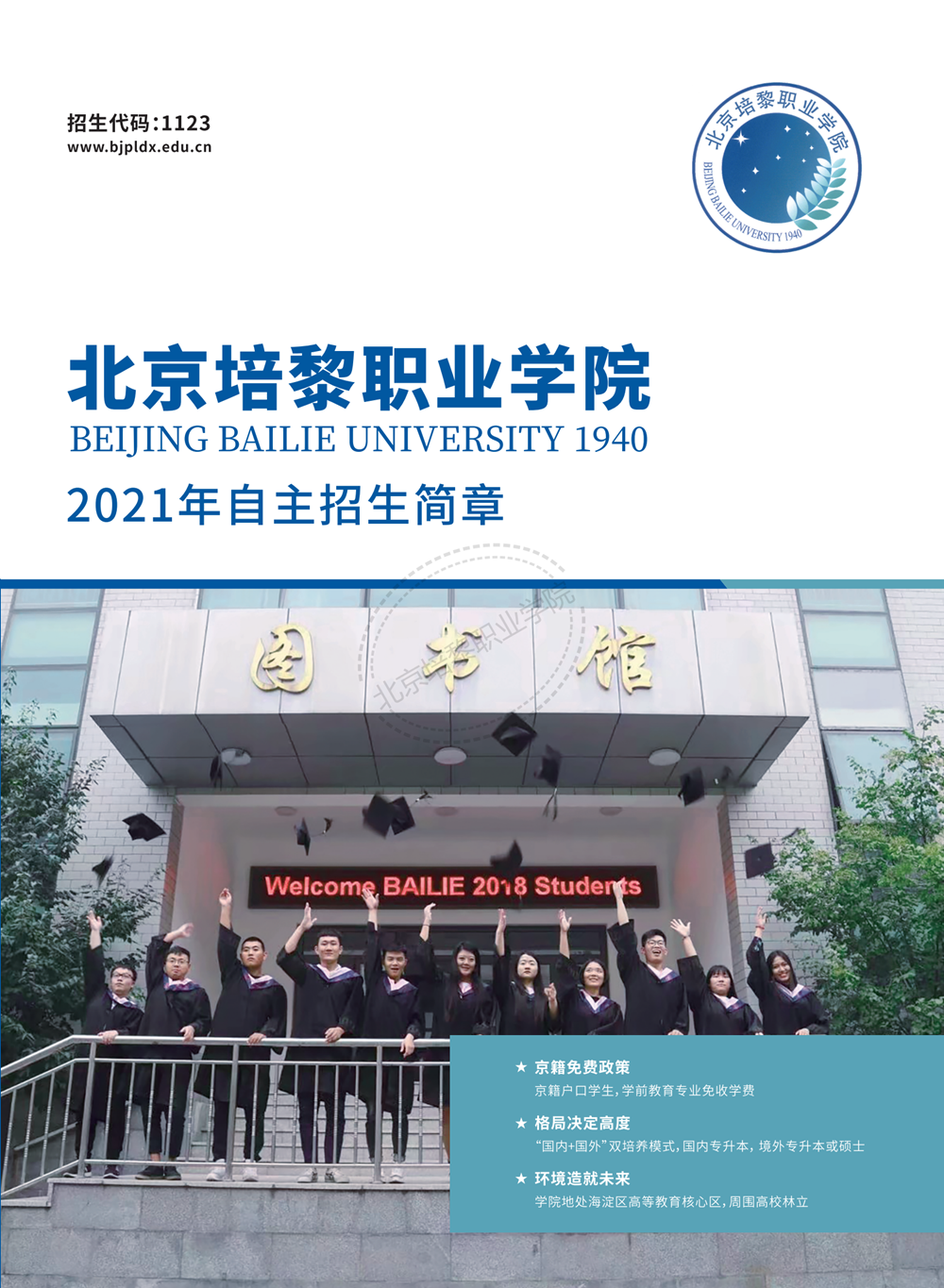 北京培黎职业学院
